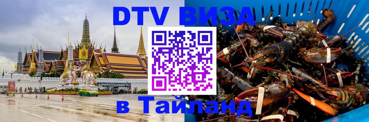 Visa ДТВ Тайланд помощь Бангкок 