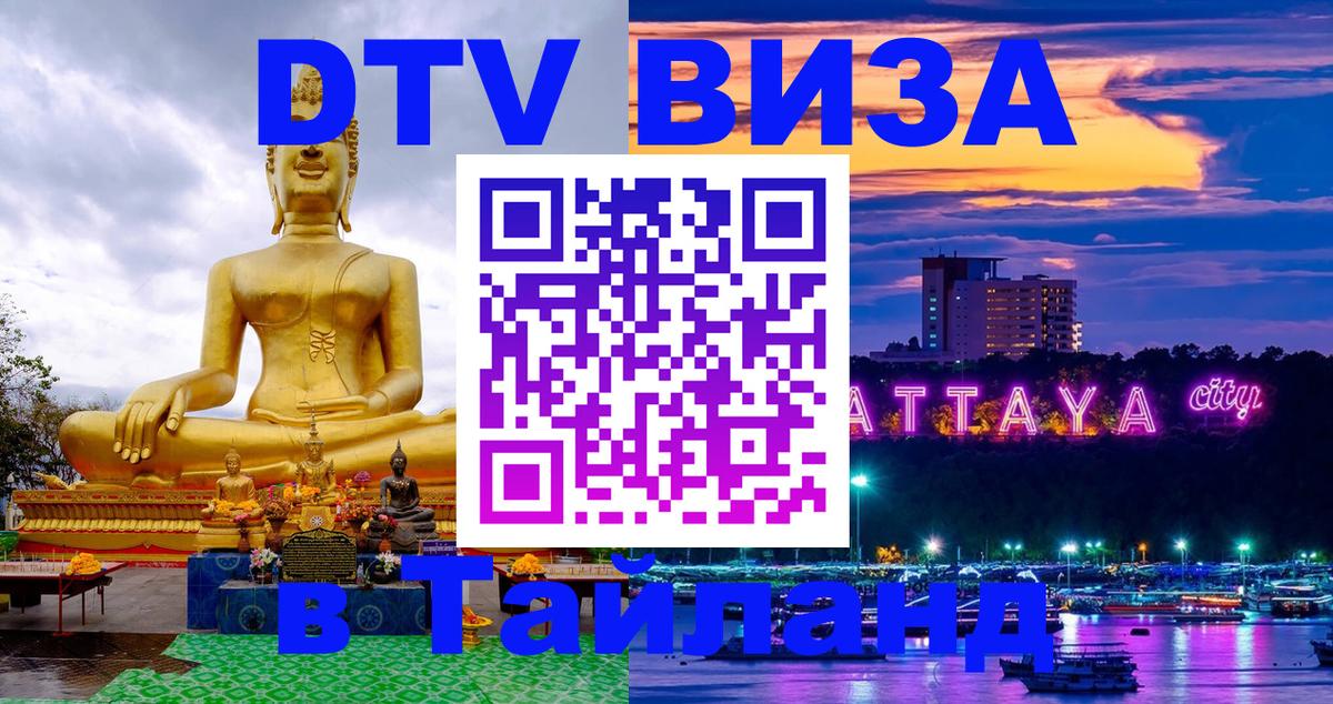 DTV Visa Thailand — прайс и условия, виза без дополнительных документов - Бангкок  20.11.2025 